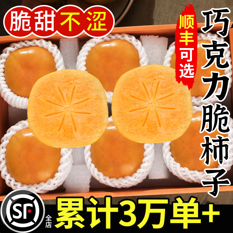 顺丰可选丨巧克力脆柿丨好吃不涩