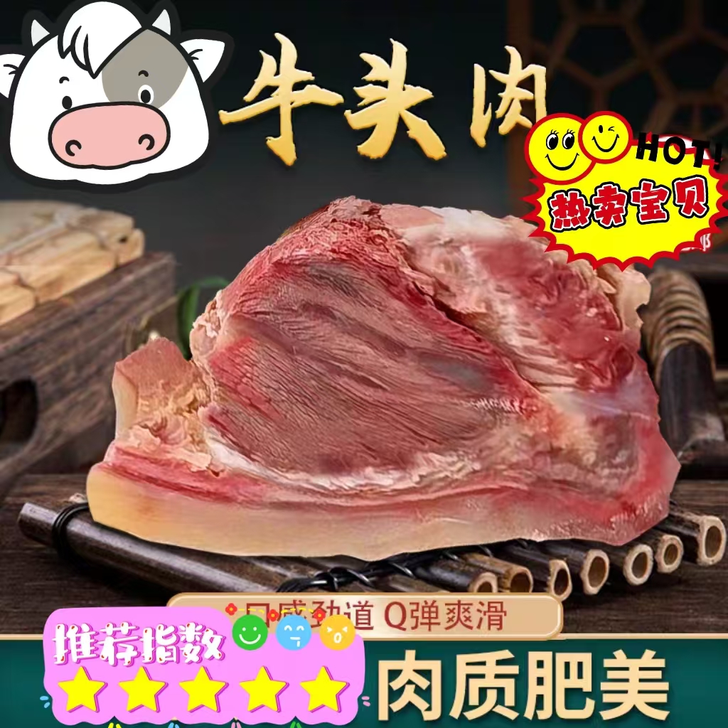 新鲜小黄头肉牛头肉全熟牛头肉整个牛脸肉牛杂成品熟食包邮