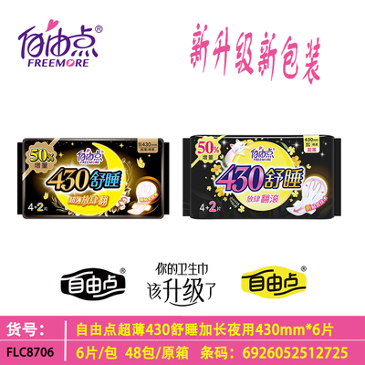 自由点无感无忧超薄夜用430全包防漏超长舒睡6片装放肆翻加长超市