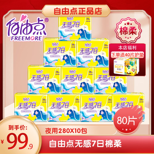 10包自由点无感七日超薄棉柔0.1卫生巾全夜用套餐280mm新升级绵面 - 封面