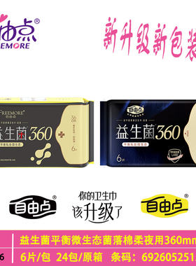 自由点益生菌超长棉柔夜用360mm卫生巾平衡微生态6片姨妈巾超市装