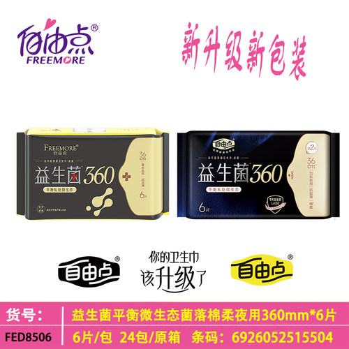 自由点益生菌超长棉柔夜用360mm卫生巾平衡微生态6片姨妈巾超市装