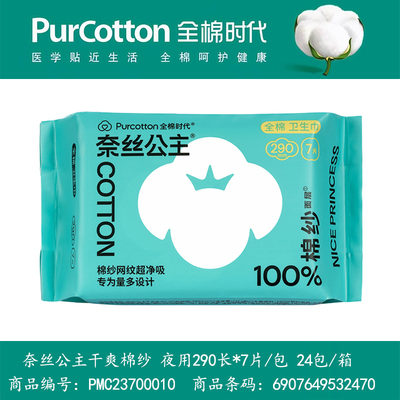 全棉时代奈丝公主卫生巾棉纱夜用290mm*7超薄透气干爽网纹姨妈巾