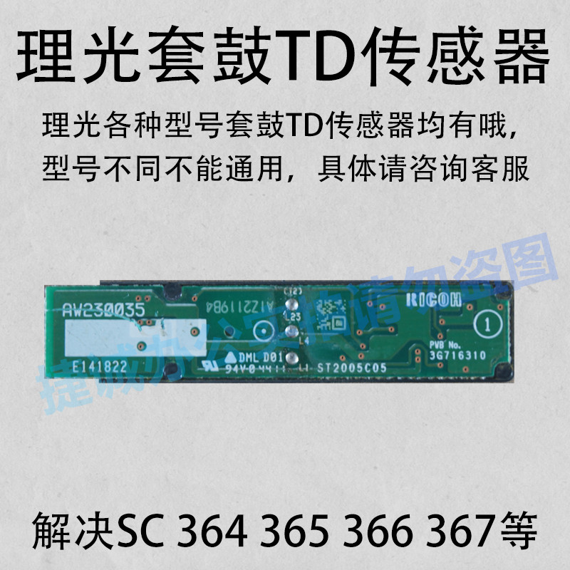 理光复印机配件td传感器套鼓传感器mpc5501 3501 5503 5502  3503