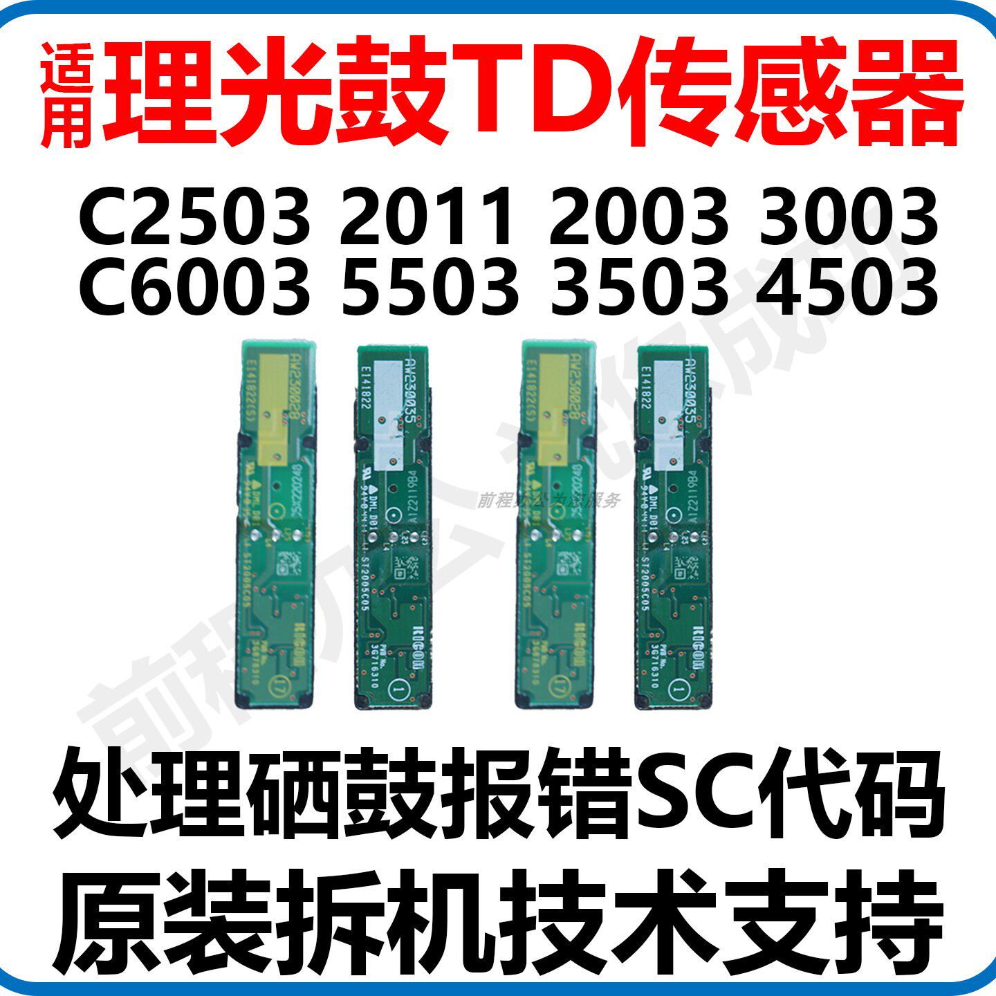 适用理光复印机配件C2503 2011 2003 5503 6003 3503套鼓TD传感器 - 实物图