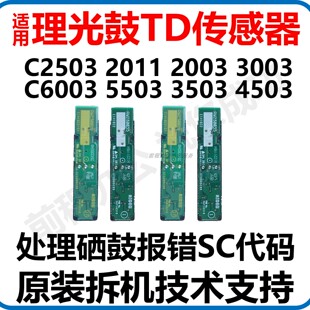 适用理光复印机配件C2503 2011 2003 5503 6003 3503套鼓TD传感器