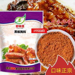黑椒鸡扒牛排牛柳牛肉猪排腌制料 羊肉串烤肉鸡翅烤肠烧烤调料1kg