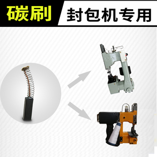 缝包机碳刷通用 飞人封口打包机电刷电机弹簧碳刷盖帽封包机碳刷