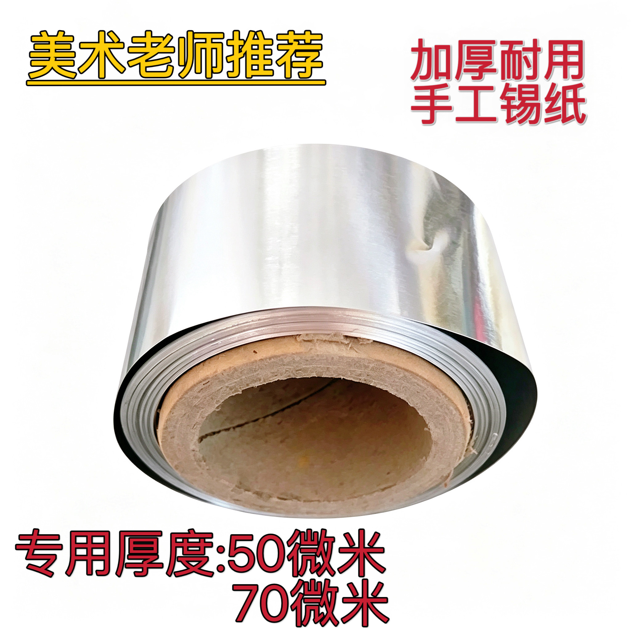 锡纸浮雕手工材料美术专用铝箔纸70微米加厚款立体挂件刻画绘画纸