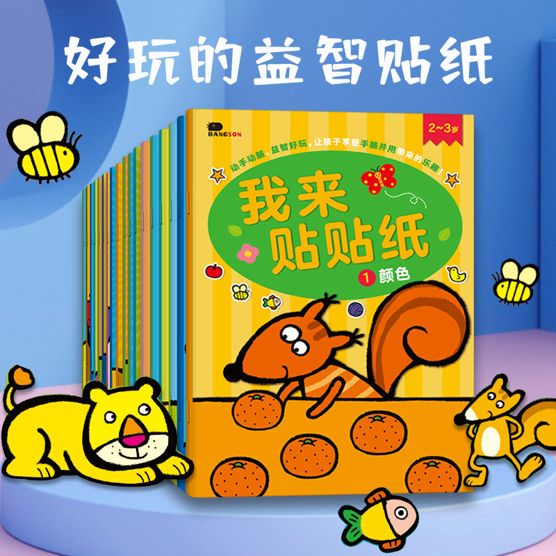 儿童我来贴贴纸2-3-4岁幼儿专注力贴纸游戏贴贴画贴纸邦臣小红花怎么看?