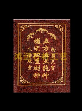 护宅地主财神地主牌五方五土龙神