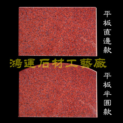 印度红大理石神位石 底板五方五土龙神 地主牌 门口土地 地主底板