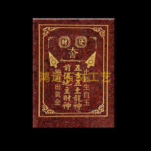 前后地主财神 五方五土龙神 地主牌 土能生白玉 地可出黄金