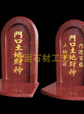 门口土地财神大理石土地神供奉