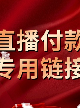 直播付款专拍—实付金额是多少拍多少份，下单备注所拍产品和数量