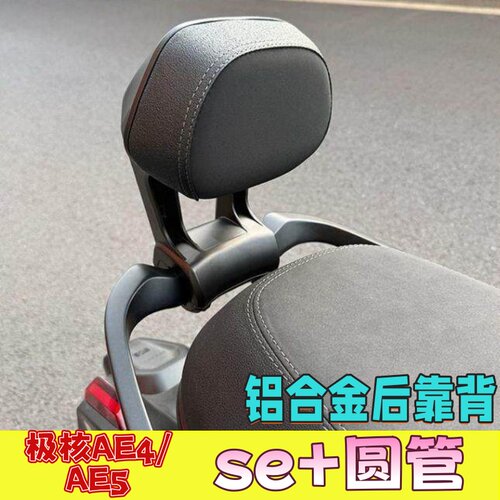 极核AE4se+铝合金靠背