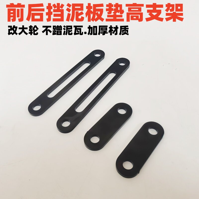 挡泥板加高防蹭轮支架图片