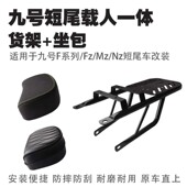 适用九号NZ FZmix短尾直上加长载人一体后货架后备箱架外卖架