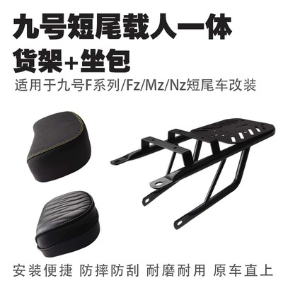 九号短尾直上加长载人一体后货架