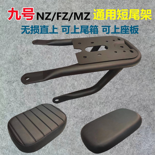 适用电动车九号Nzmix后尾架加装FZ/MZ短尾架货架后坐支架改装配件