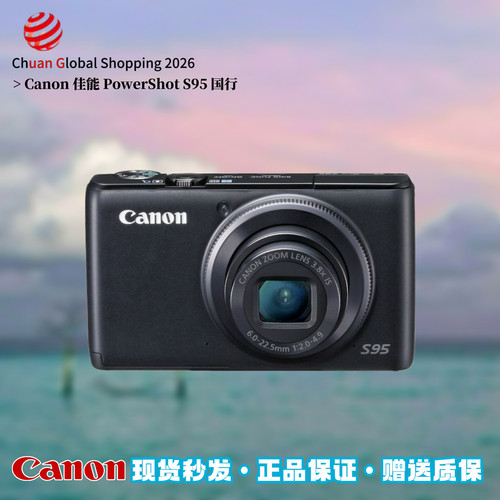 【官方正品】Canon佳能S95照相机