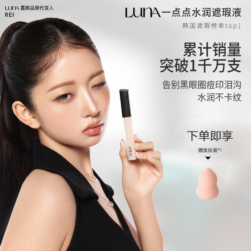 爱敬露娜遮瑕液遮盖痘印黑眼圈