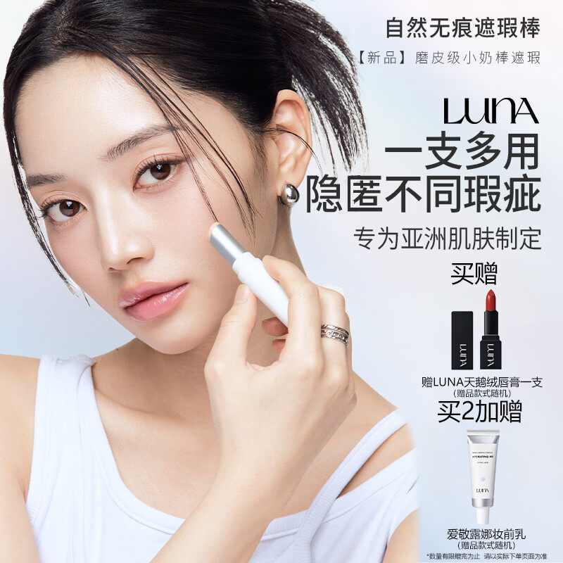爱敬露娜LUNA无痕遮瑕棒膏持久不脱妆遮盖脸部斑点黑眼圈眼袋痘印