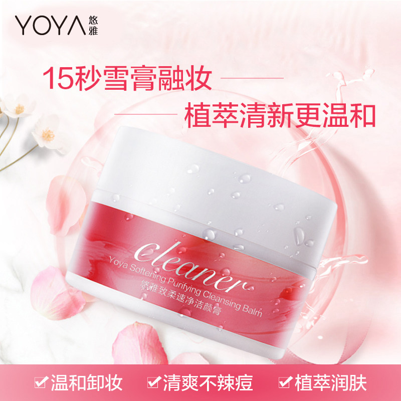 悠雅优资莱正品专柜致柔速净洁颜膏卸妆脸部温和清洁深层洁面脸部