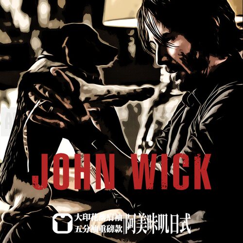 johnwick疾速特工追杀落肩重磅宽松大码oversize短半袖T恤男女夏
