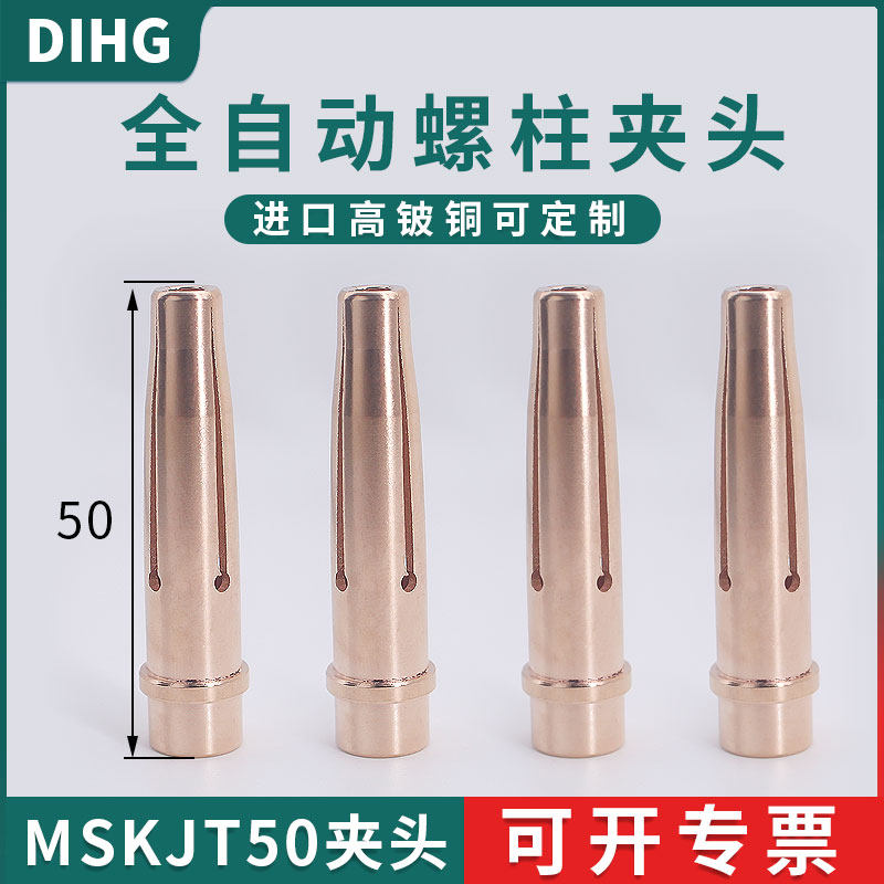 迈思克MSKJT-50长自动焊螺柱夹头
