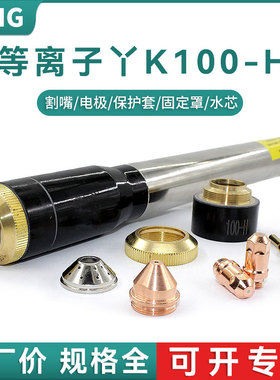 丫K100H电极割嘴喷嘴华远LGK120等离子数控切割机割枪保护帽配件