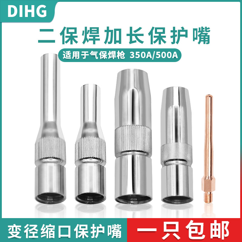 二保焊变径缩口保护嘴气保焊350A/500A加长保护套100mm导电嘴70mm