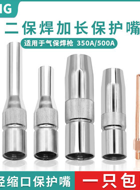 二保焊变径缩口保护嘴气保焊350A/500A加长保护套100mm导电嘴70mm