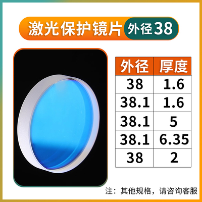 外径38/38.1*厚1.6/2/5/6.35/9.8/10万瓦激光保护镜片激光切割机