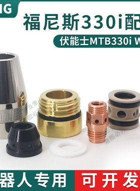 福尼斯MTB330i机器人焊枪喷嘴42.0001.4487/0583/4479自动焊配件
