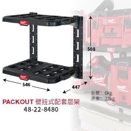议价米沃奇 PACKOUT 8480 层架组可维修
