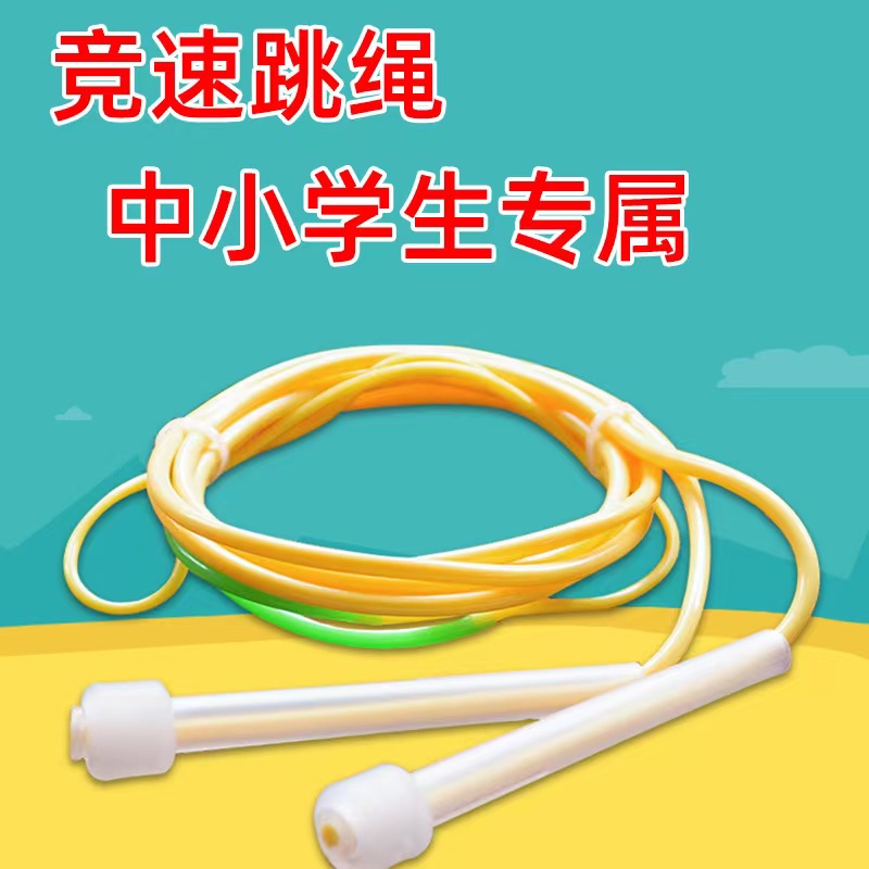 中小学生体育竞速跳绳  成人儿童幼儿园通用跳绳  不打结沙式跳绳