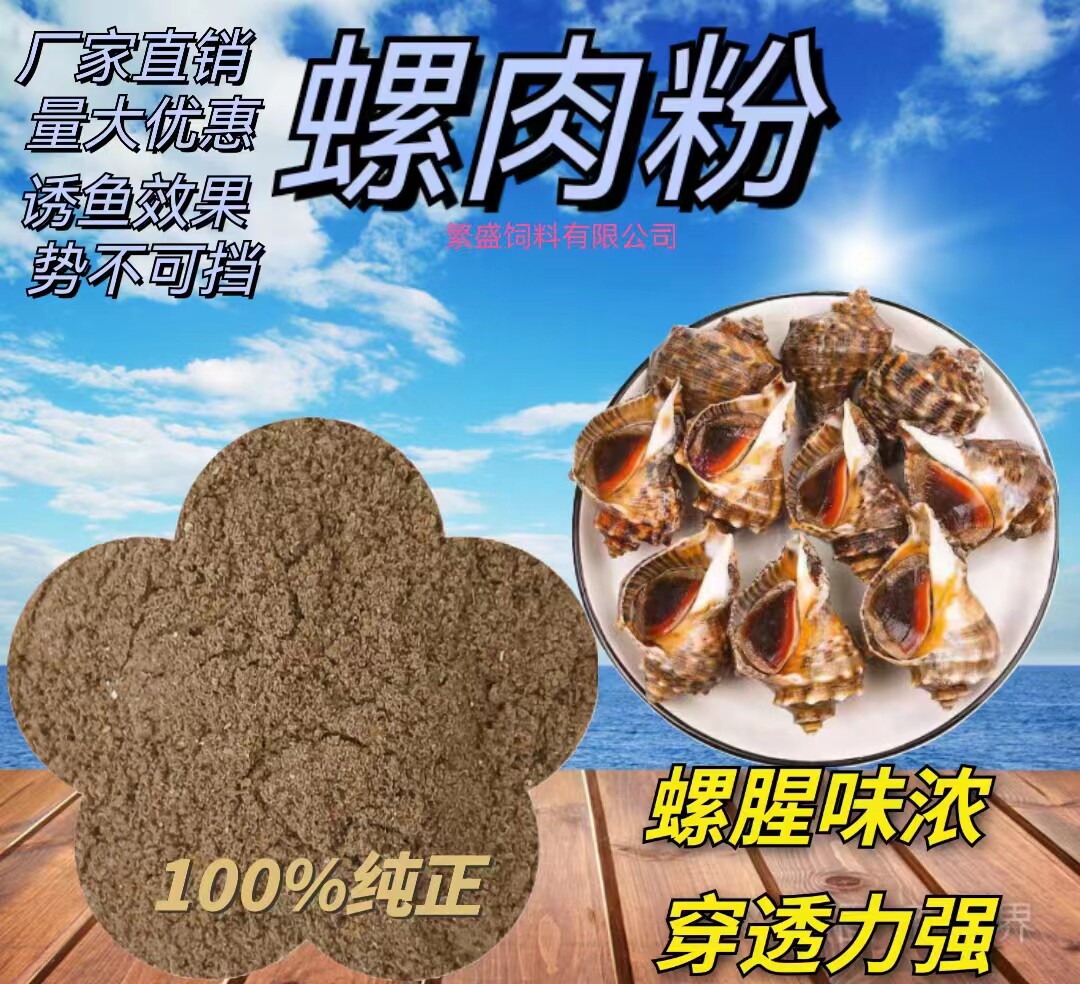 螺肉粉钓鱼饵料鱼饵浓腥鲤鱼草鱼罗非白条黄辣丁野钓黑坑饵海螺肉