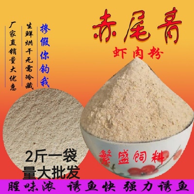赤尾青虾肉粉鲫鲤鱼罗非鱼钓鱼饵料黑坑野钓小药免冰饵2025年新货