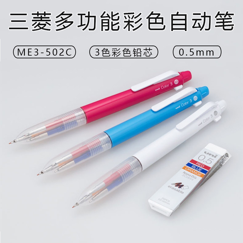 日本UNI三菱 ME3-502C三合一多功能 3色自动铅笔学生手账彩色铅笔_虎窝淘