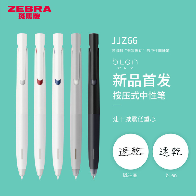中性笔北京良品文具日本无印代购店0 5mm 减振低重心blen 速干笔jjz66 斑马按动式斑马中姓笔zebra 新品笔北京地区