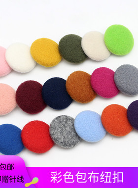 毛呢羊绒包布纽扣女羊绒大衣扣子毛衣外套衣服装饰彩色包扣包布扣