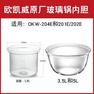 欧凯威玻璃养生锅配件玻璃内胆OKW-204E/201E/202E德朗爱家乐拓璞