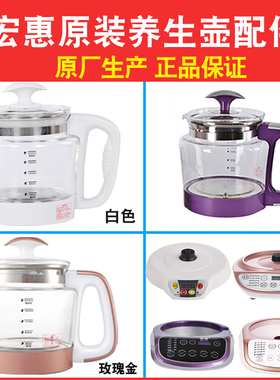 宏惠养生壶配件原装壶身壶体底座配件适用LY-S08/A16/V6/F18/T013