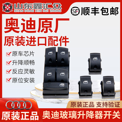 奥迪自动升窗器玻璃升降器开关