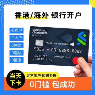 香港个人开户银行卡预约港卡办理跨境汇丰户渣打中银华侨东亚星展