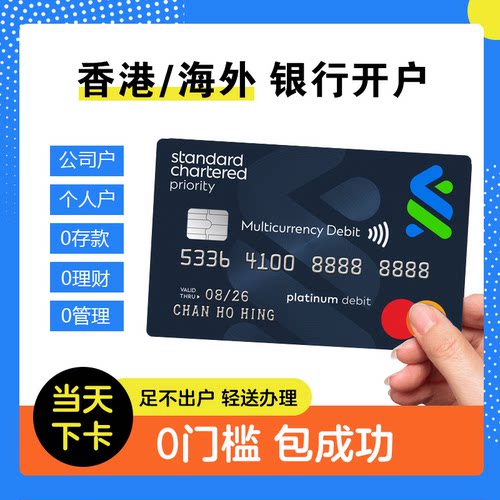 香港个人开户银行卡预约港卡办理跨境汇丰户渣打中银华侨东亚星展