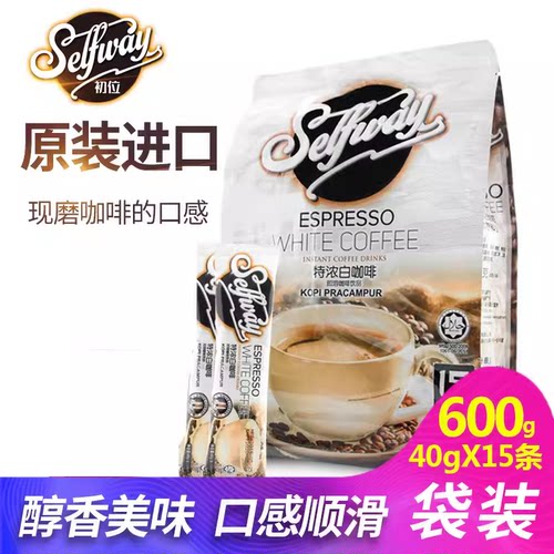 进口马来西亚白咖啡Selfway