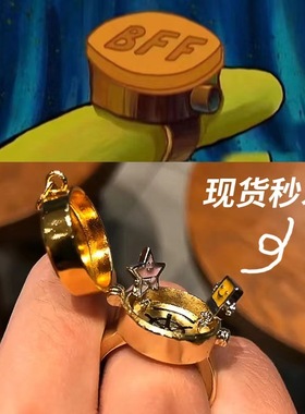海绵宝宝派大星同款友谊戒指