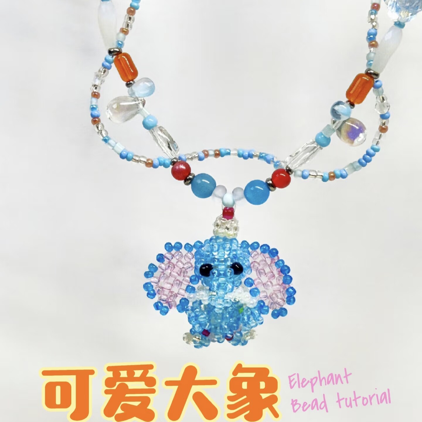 手工串珠可爱小象项链蓝色叠戴多层爱心透明琉璃项链小众设计